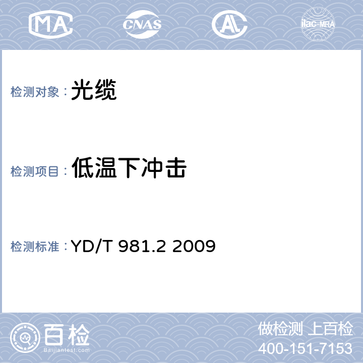 低温下冲击 接入网用光纤带光缆第2部分：中心管式 YD/T 981.2 2009 4.3.4.9、5.6.5