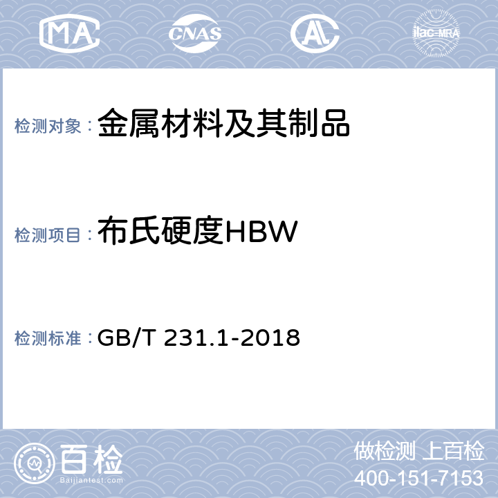 布氏硬度HBW 金属布氏硬度试验 第1部分 试验方法 GB/T 231.1-2018