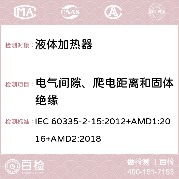 电气间隙、爬电距离和固体绝缘 家用和类似用途电器的安全 第2-15部分 液体加热器的特殊要求 IEC 60335-2-15:2012+AMD1:2016+AMD2:2018 29