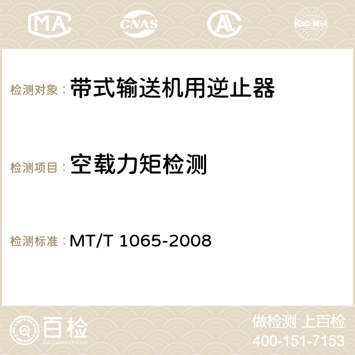 空载力矩检测 T 1065-2008 煤矿用带式输送机接触式逆止器 MT/