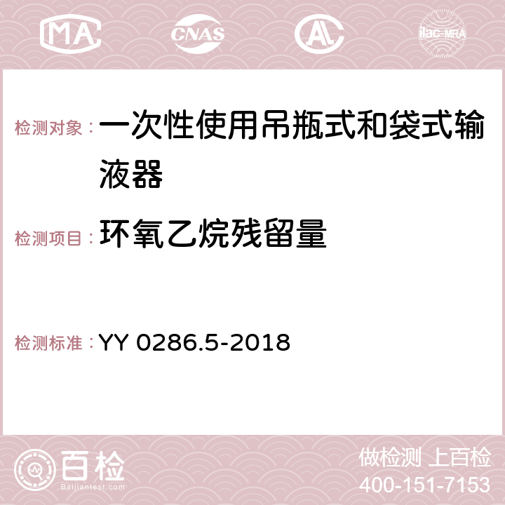 环氧乙烷残留量 专用输液器 第5部分：一次性使用吊瓶式和袋式输液器 YY 0286.5-2018 7