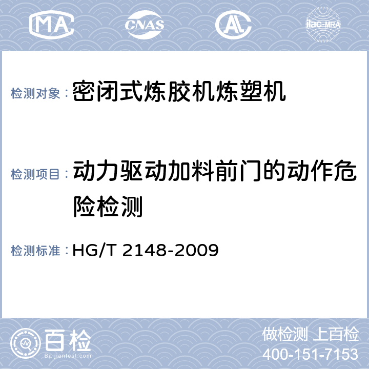 动力驱动加料前门的动作危险检测 HG/T 2148-2009 密闭式炼胶机炼塑机检测方法