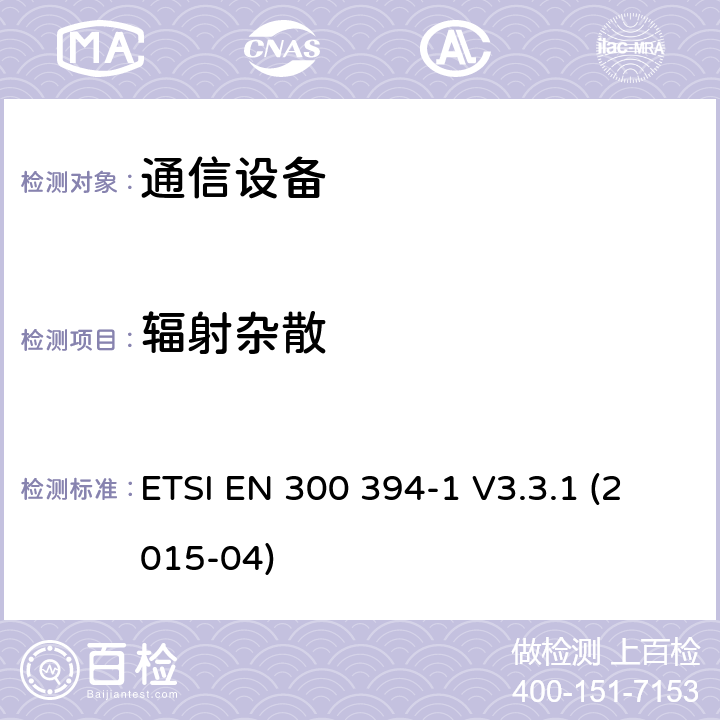 辐射杂散 陆地集群无线电一致性测试规范；第一部分：无线电 ETSI EN 300 394-1 V3.3.1 (2015-04) 7