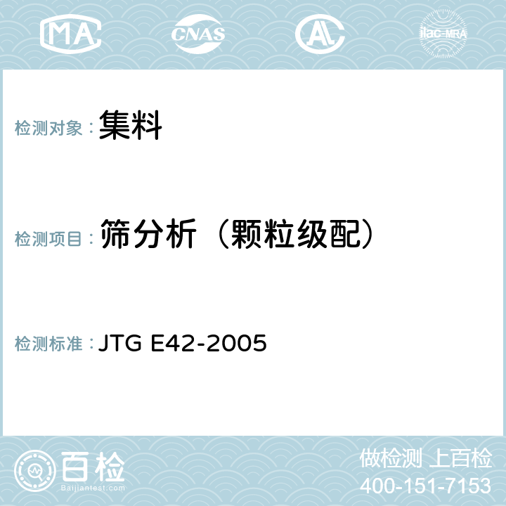 筛分析（颗粒级配） 公路工程集料试验规程 JTG E42-2005 T0302