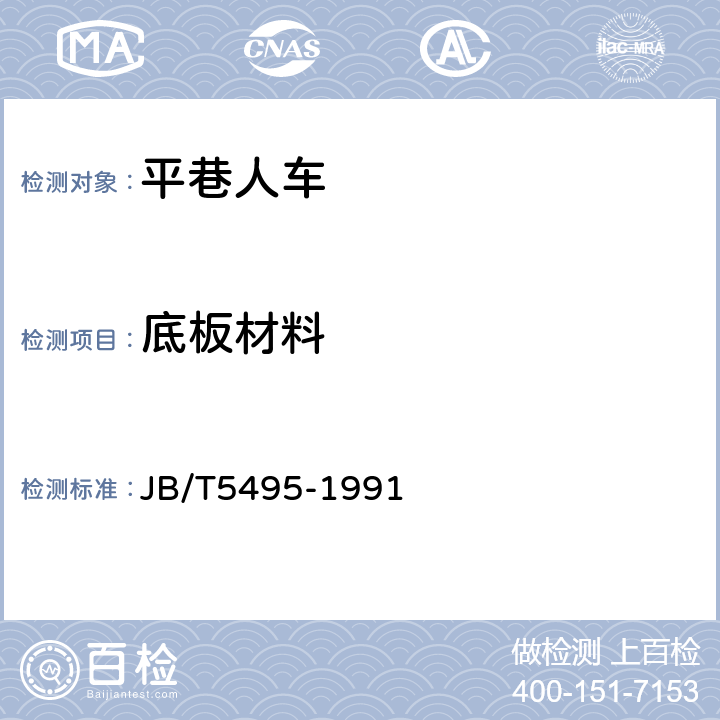 底板材料 JB/T 5495-1991 平巷人车