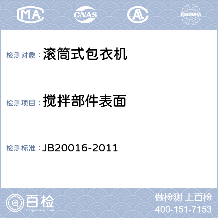 搅拌部件表面 滚筒式包衣机 JB20016-2011 4.2.2