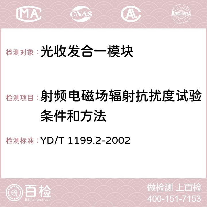 射频电磁场辐射抗扰度试验条件和方法 SDH光发送光接收模块技术要求——SDH+10Gbs光发送模块 YD/T 1199.2-2002 8.5.1