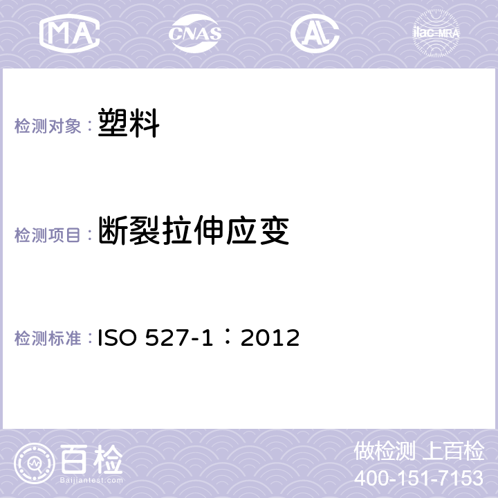 断裂拉伸应变 ISO 527-1:2012 塑料 拉伸性能的测定 ISO 527-1：2012