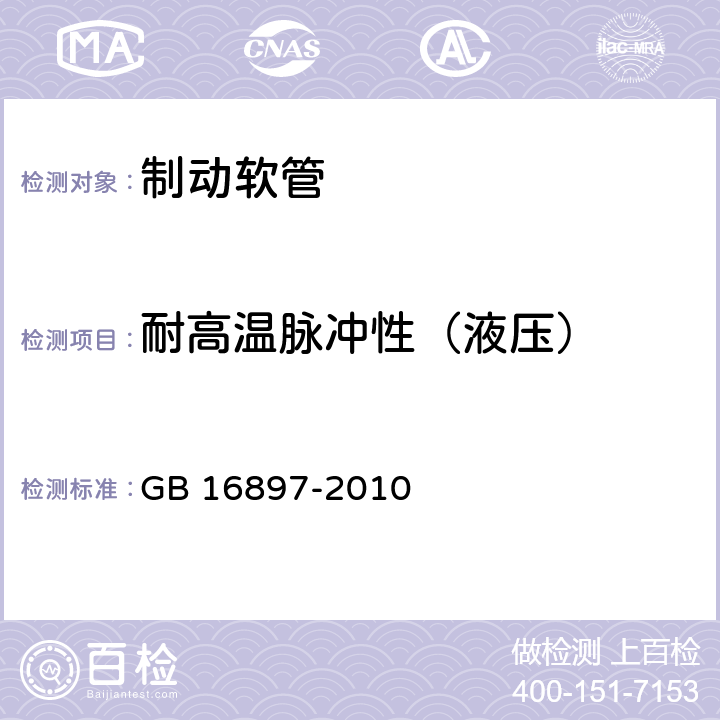 耐高温脉冲性（液压） 制动软管的结构、性能要求及试验方法 GB 16897-2010 5.3.10