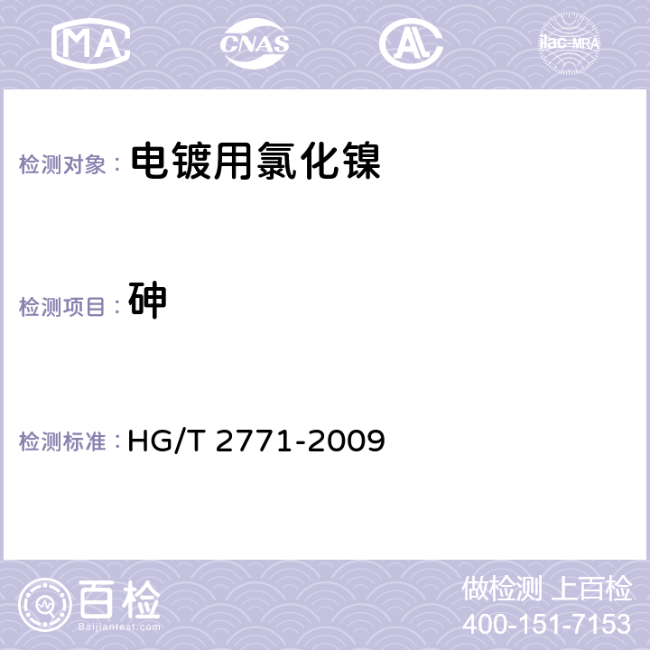 砷 HG/T 2771-2009 电镀用氯化镍