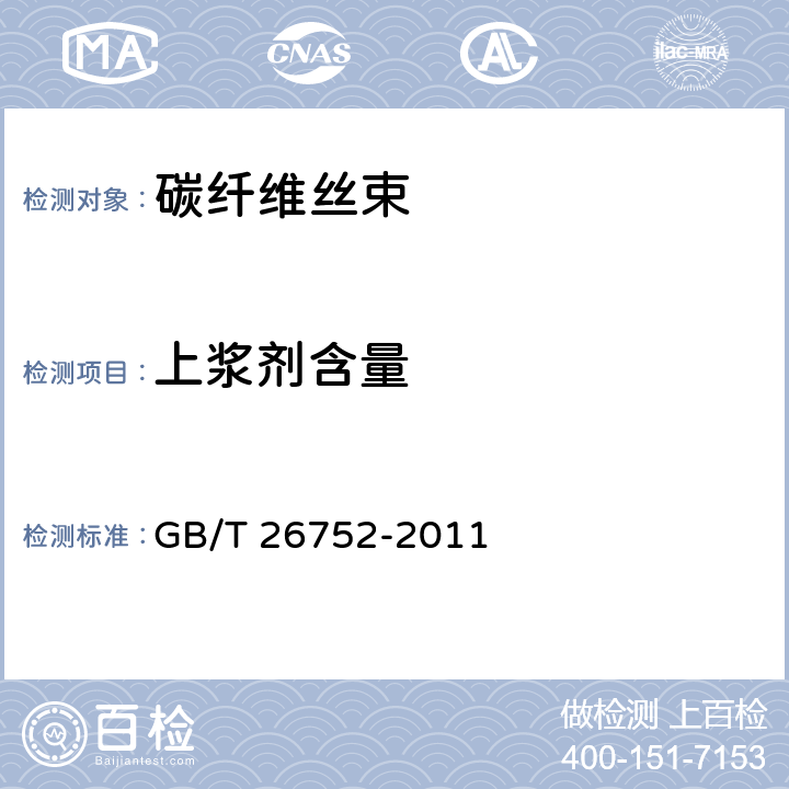 上浆剂含量 聚丙烯腈基碳纤维 GB/T 26752-2011 附录B