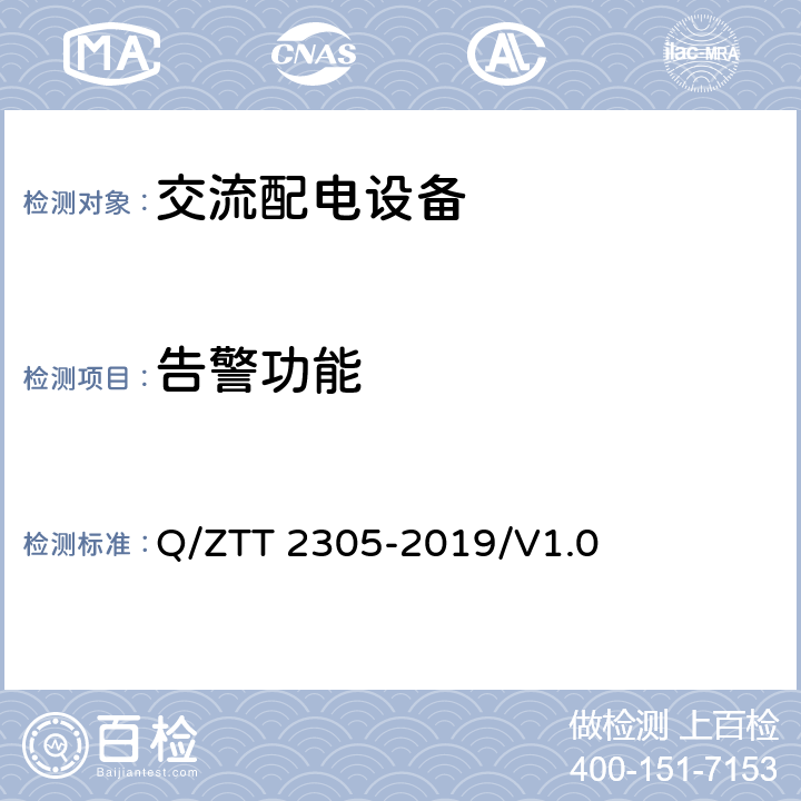 告警功能 基站图像识别抄表设备技术要求 Q/ZTT 2305-2019/V1.0 4.12