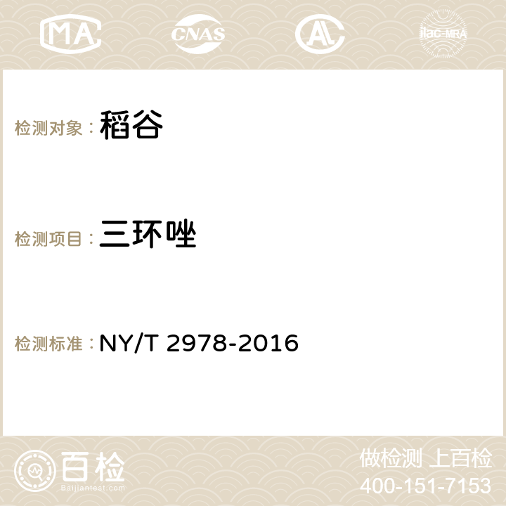 三环唑 绿色食品 稻谷 NY/T 2978-2016 3.4（GB/T 20770-2008）