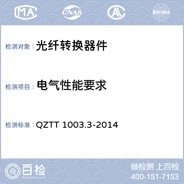 电气性能要求 无源分布系统 无源器件技术要求及测试方法 QZTT 1003.3-2014 3