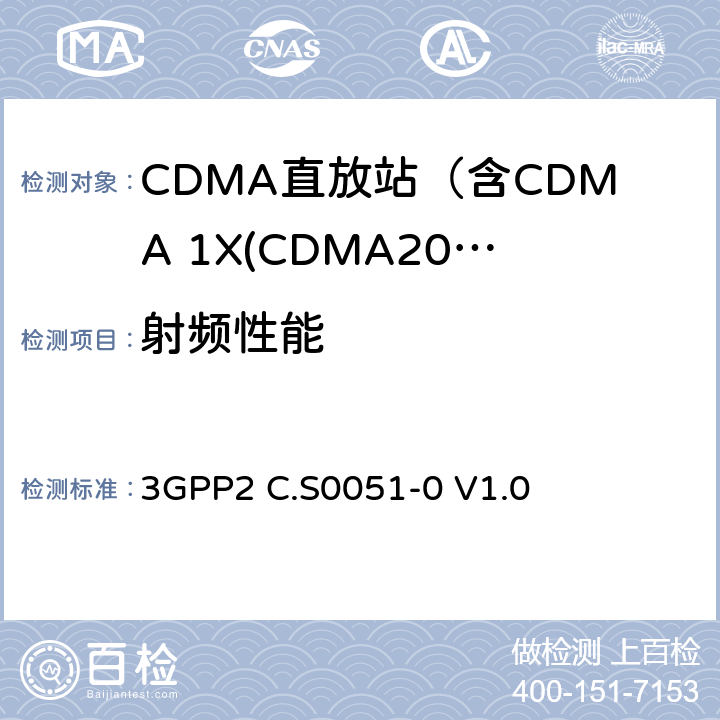 射频性能 cdma2000直放站推荐最低指标要求 3GPP2 C.S0051-0 V1.0 全部参数