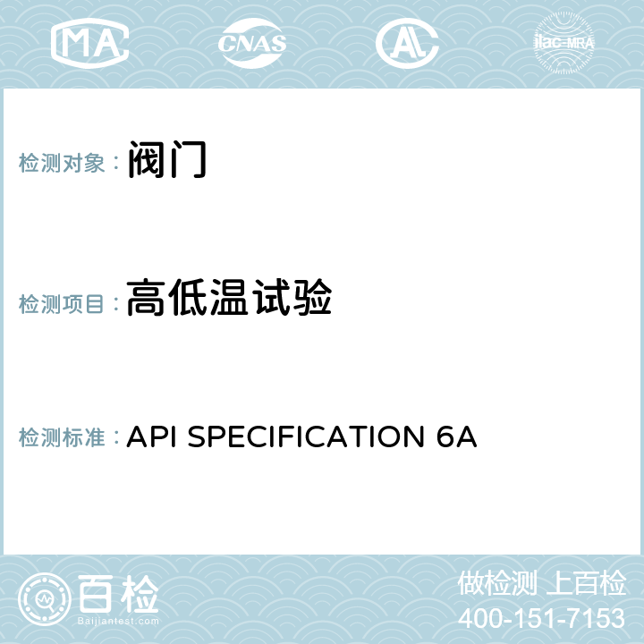 高低温试验 井口装置和采油树设备规范 API SPECIFICATION 6A F.1.11