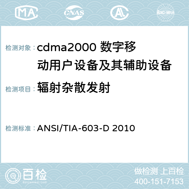 辐射杂散发射 地面移动调频(FM)或调相(PM)通信设备测量和性能标准 ANSI/TIA-603-D 2010 2.1.2