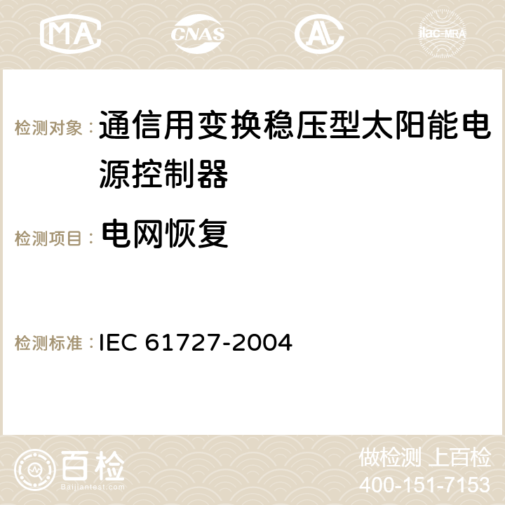 电网恢复 光伏系统供电机构接口要求 IEC 61727-2004 5.4