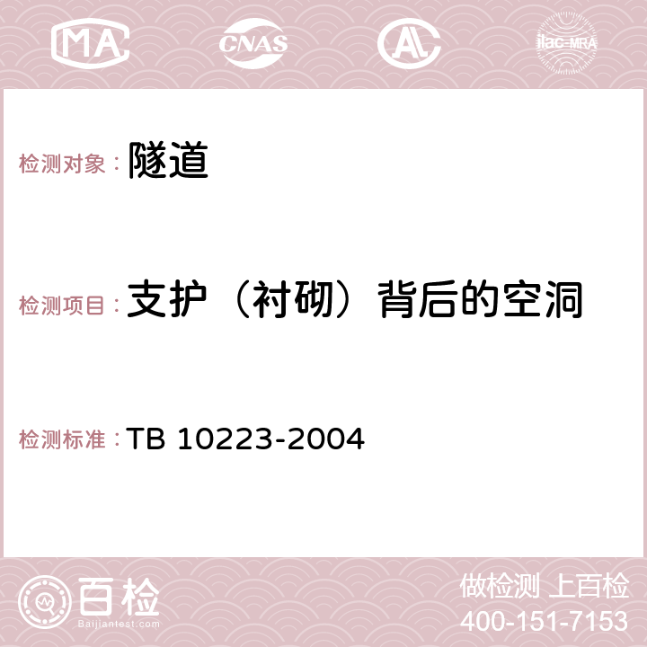 支护（衬砌）背后的空洞 铁路隧道衬砌质量无损检测规程 TB 10223-2004 4,6