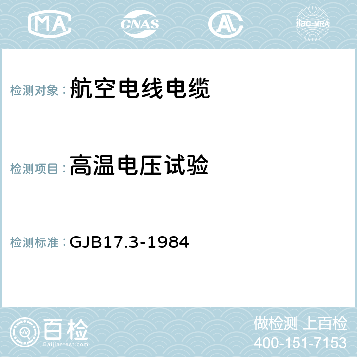 高温电压试验 航空电线电缆试验方法 高温电压试验 GJB17.3-1984