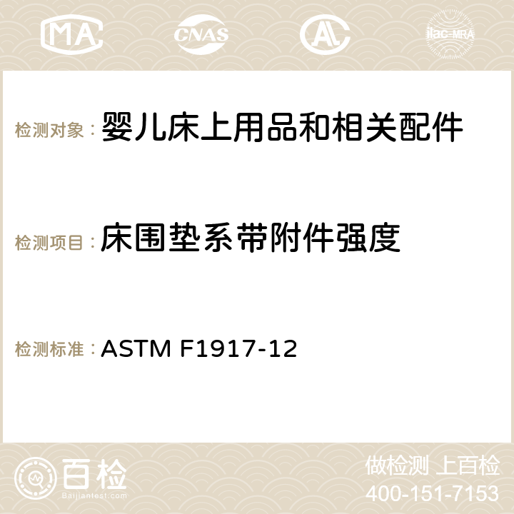 床围垫系带附件强度 ASTM F1917-12 婴儿床上用品和相关配件的消费者安全规范  7.4