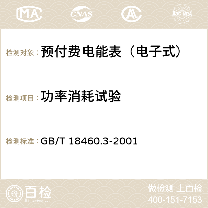 功率消耗试验 IC卡预付费售电系统 第3部分：预付费电度表 GB/T 18460.3-2001 5.4.1