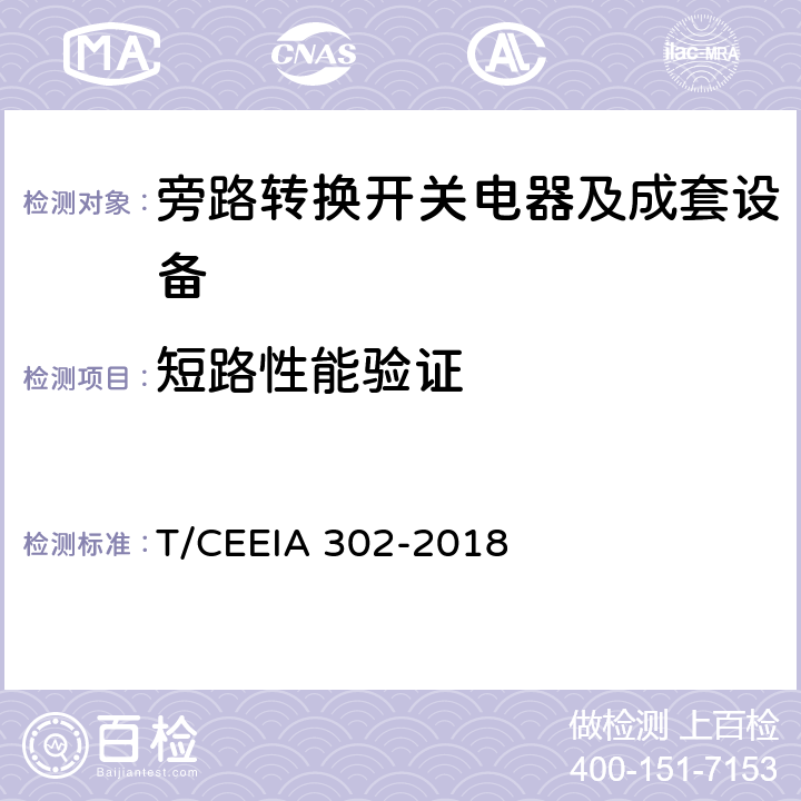 短路性能验证 旁路转换开关电器及成套设备 T/CEEIA 302-2018 9.2.3