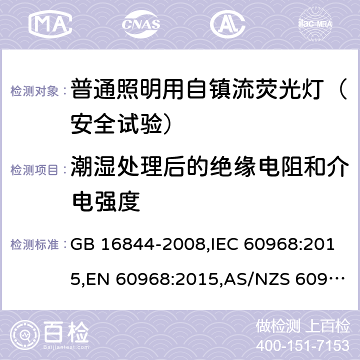 潮湿处理后的绝缘电阻和介电强度 普通照明用自镇流荧光灯的安全要求 GB 16844-2008,IEC 60968:2015,EN 60968:2015,AS/NZS 60968:2001(R2013) 7