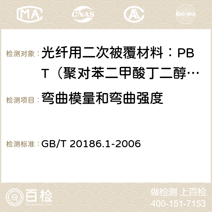 弯曲模量和弯曲强度 《光纤用二次被覆材料 第1部分 聚对苯二甲酸丁二醇酯》 GB/T 20186.1-2006 4.9