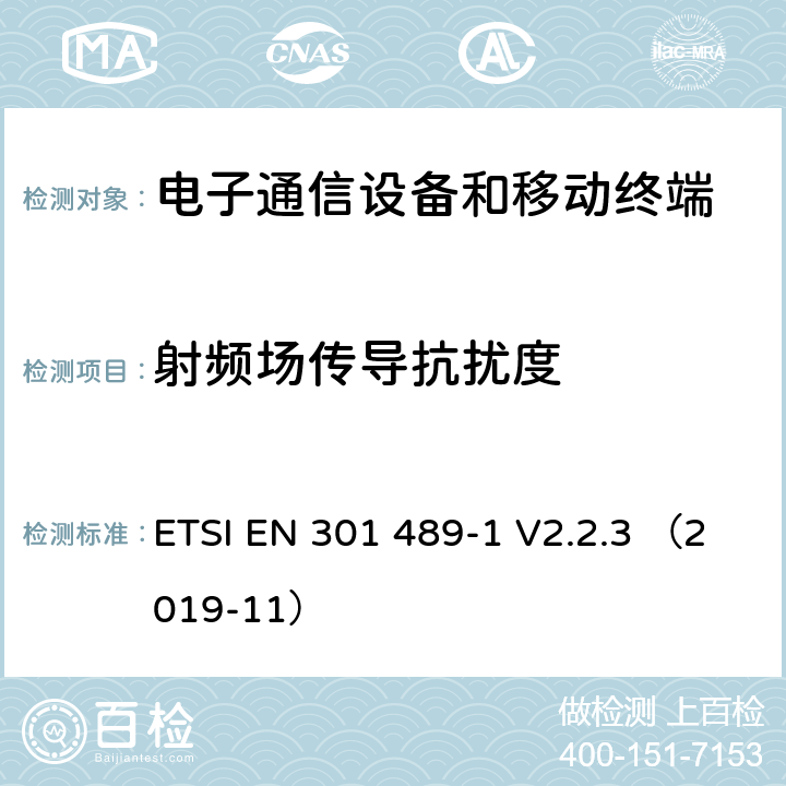 射频场传导抗扰度 电磁兼容与无线频谱；无线电设备和业务的电磁兼容；第1部分：通用要求 ETSI EN 301 489-1 V2.2.3 （2019-11） 9.5