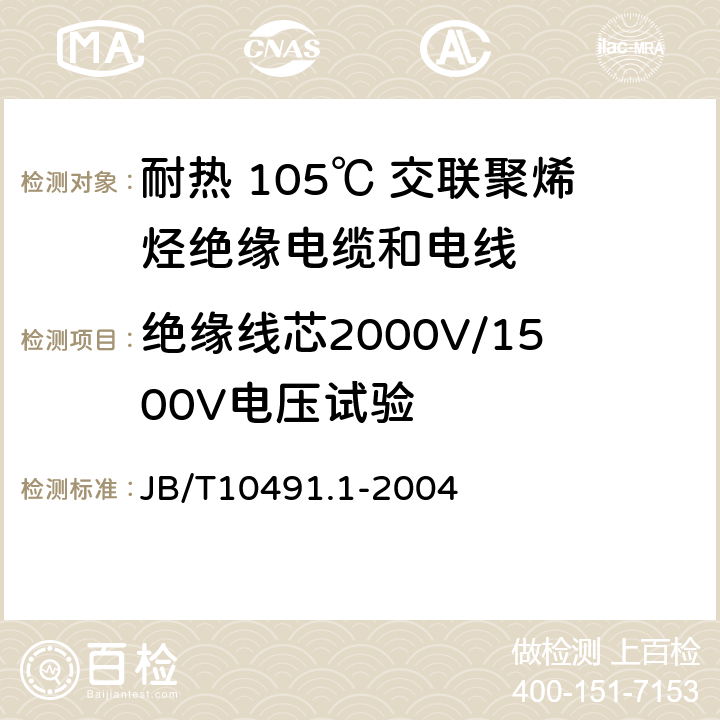 绝缘线芯2000V/1500V电压试验 额定电压 450/750V 及以下交联聚烯烃绝缘电线和电缆 第1部分：一般规定 JB/T10491.1-2004 1.3