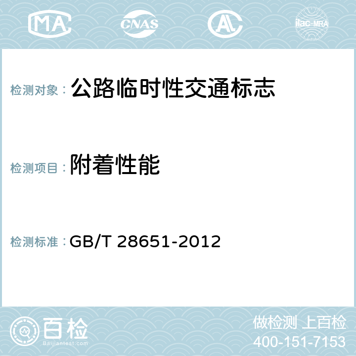 附着性能 《公路临时性交通标志》 GB/T 28651-2012 6.11