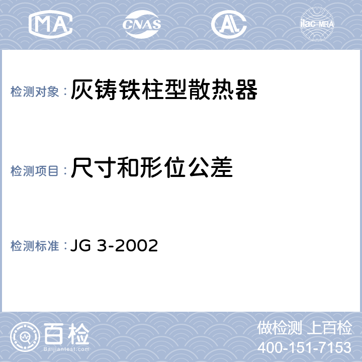 尺寸和形位公差 《采暖散热器 灰铸铁柱型散热器》 JG 3-2002 5.5