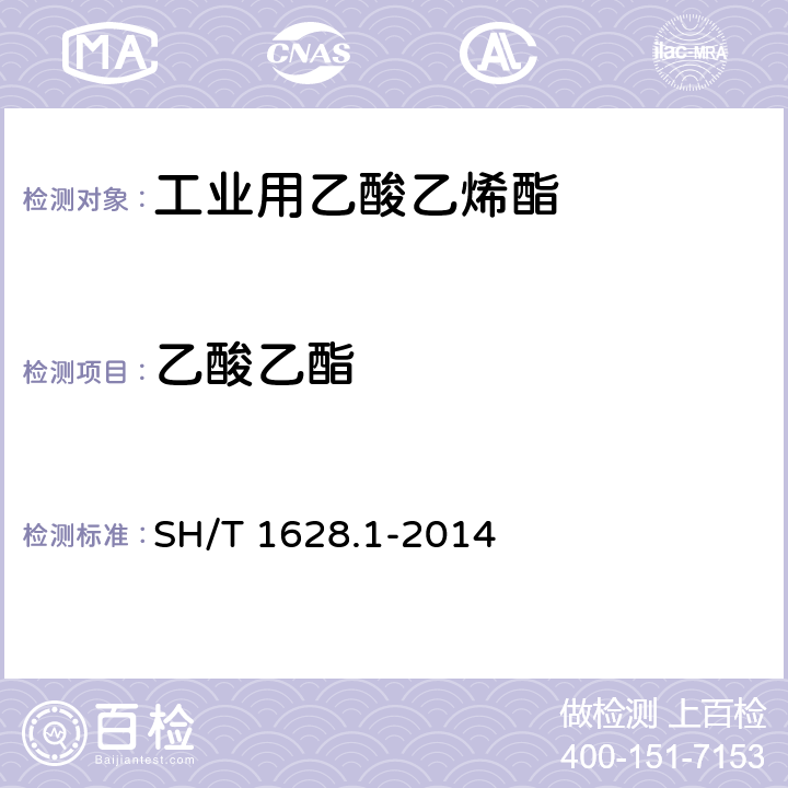 乙酸乙酯 工业用乙酸乙烯酯 第1部分：规格 SH/T 1628.1-2014 4.10