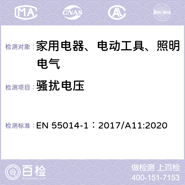 骚扰电压 家用电器、电动工具和类似器具的电磁兼容要求　第１部分：发射 EN 55014-1：2017/A11:2020 4