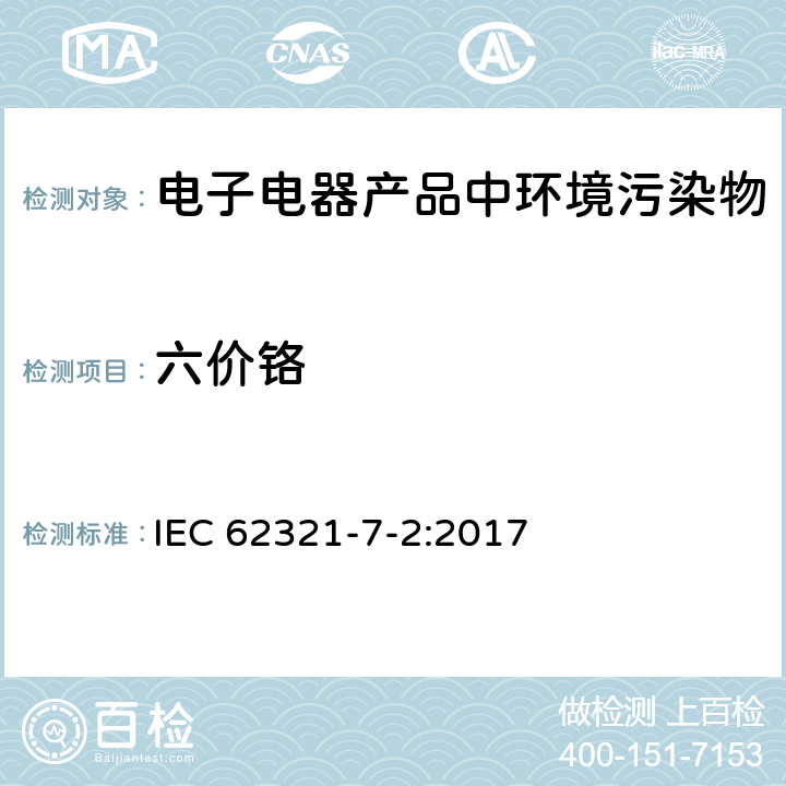 六价铬 电子产品中某些物质的测定Part 7—2六价铬－通过比色法测定聚合物和电子产品中的六价铬(Cr(Ⅵ)) IEC 62321-7-2:2017