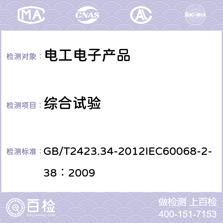 综合试验 《电工电子产品环境试验 第2部分：试验方法 试验Z/AD：温度/湿度组合循环试验》 GB/T2423.34-2012IEC60068-2-38：2009