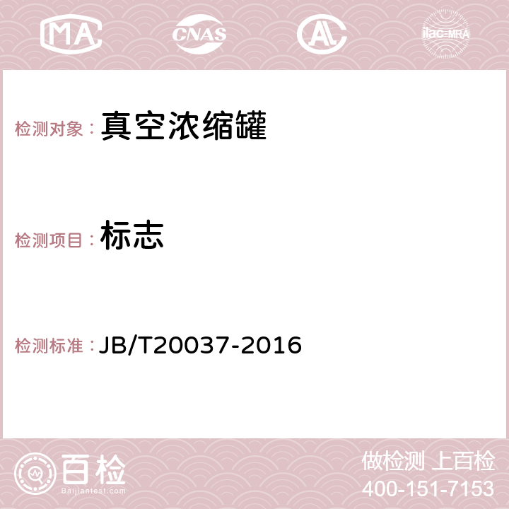 标志 真空浓缩罐 JB/T20037-2016 4.4.7