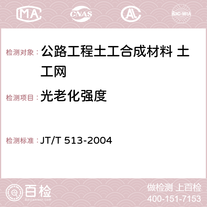 光老化强度 公路工程土工合成材料 土工网 JT/T 513-2004 7.4