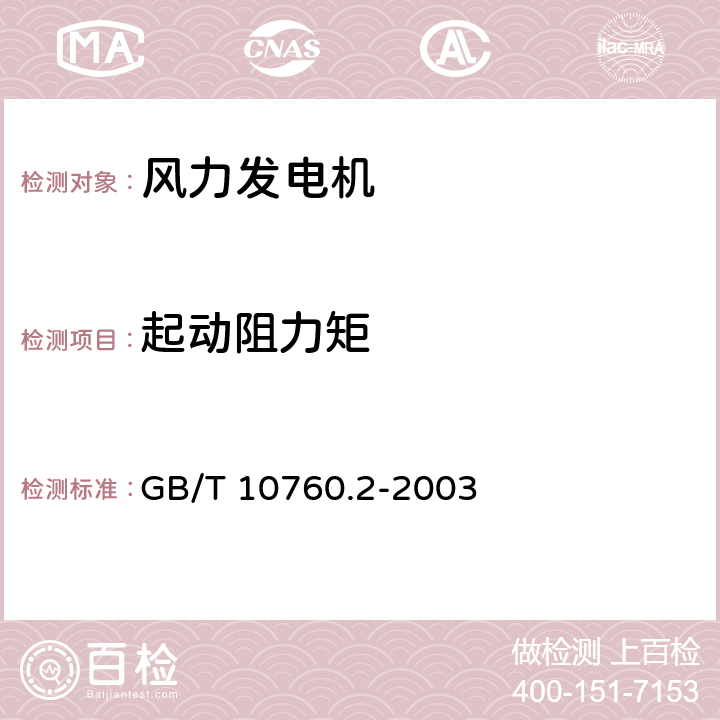 起动阻力矩 离网型风力发电机组用发电机 第2部分: 试验方法 GB/T 10760.2-2003 6.14