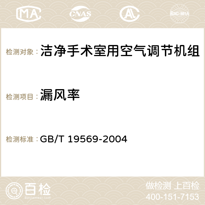 漏风率 《洁净手术室用空气调节机组》 GB/T 19569-2004 5.3.1.2,6.4.1.2