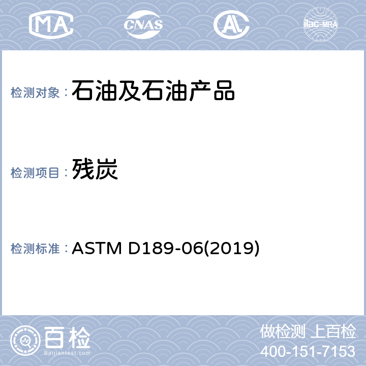 残炭 石油产品康拉逊残炭试验方法 ASTM D189-06(2019)