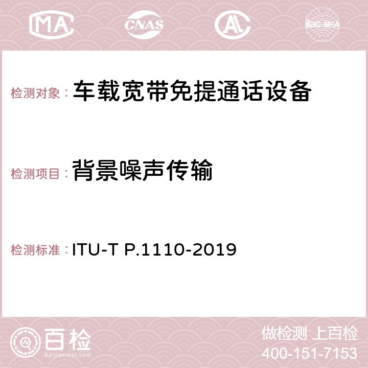 背景噪声传输 ITU-T P.1110-2019 机动车宽带免提通信