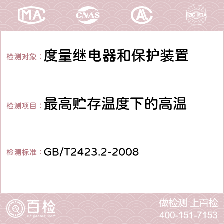 最高贮存温度下的高温 电工电子产品环境试验 第2部分：试验方法 试验B：高温 GB/T2423.2-2008