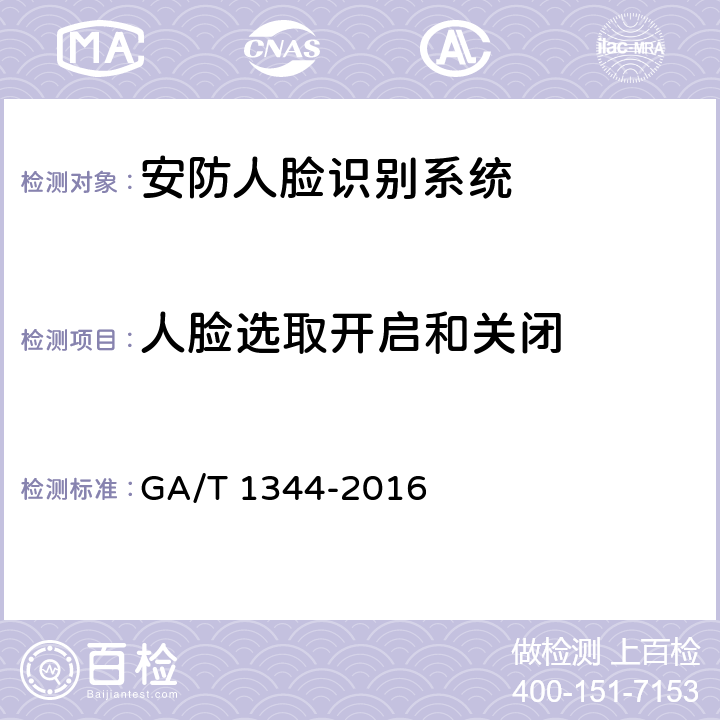 人脸选取开启和关闭 《安防人脸识别应用视频人脸图像提取技术通用技术条件》 GA/T 1344-2016 6.2.3.1