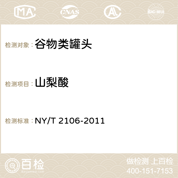 山梨酸 绿色食品 谷物类罐头 NY/T 2106-2011 5.6(GB 5009.28-2016）