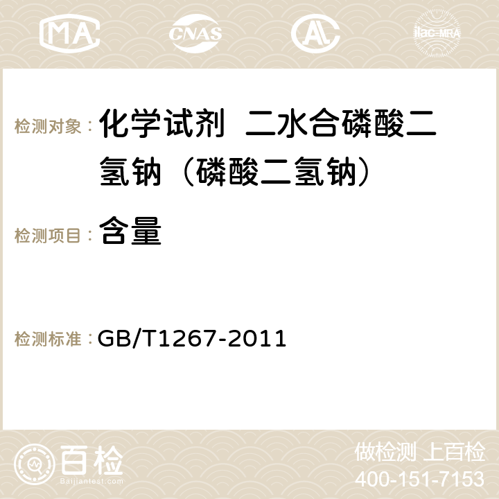 含量 化学试剂 二水合磷酸二氢钠（磷酸二氢钠） GB/T1267-2011 5.3