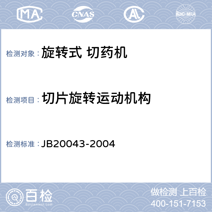 切片旋转运动机构 旋转式切药机 JB20043-2004 5.3.1
