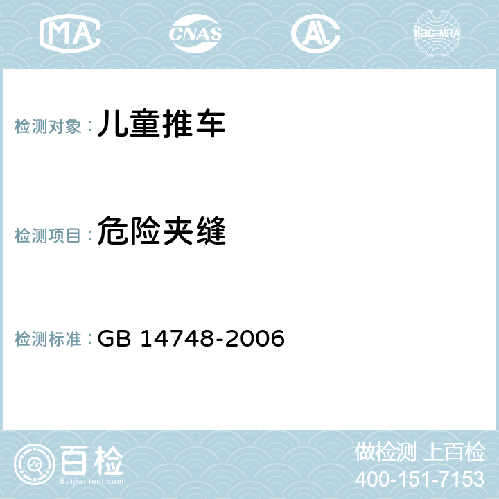 危险夹缝 儿童推车安全要求 GB 14748-2006 4.4.2.1