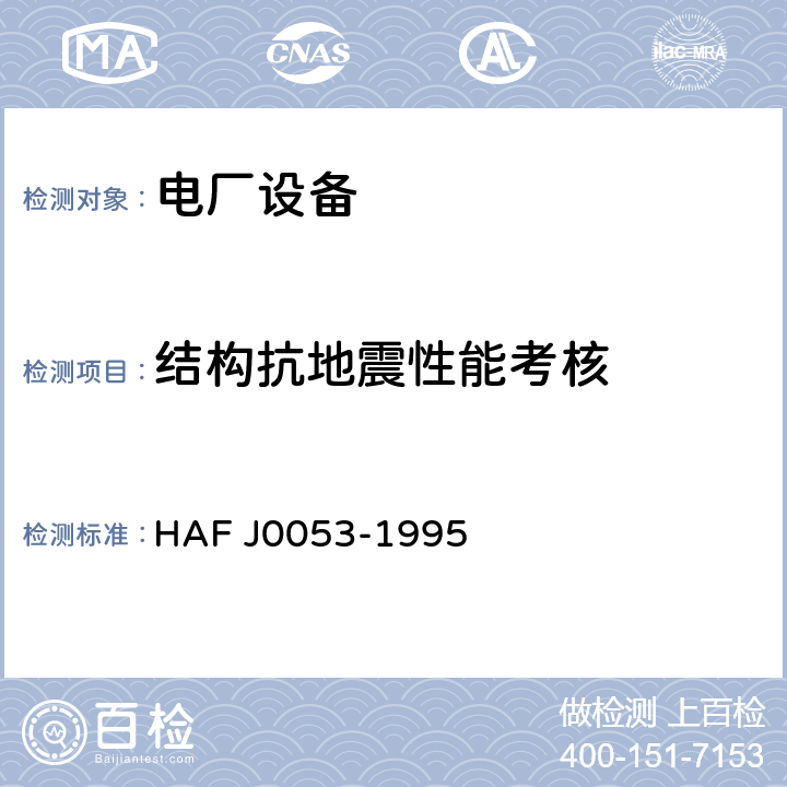 结构抗地震性能考核 核设备抗震鉴定试验指南 HAF J0053-1995 8.2